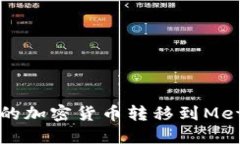 如何将币安的加密货币转