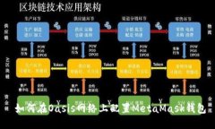  如何在Oasis网络上配置M