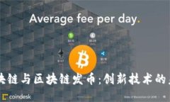 区块链与区块链发币：创