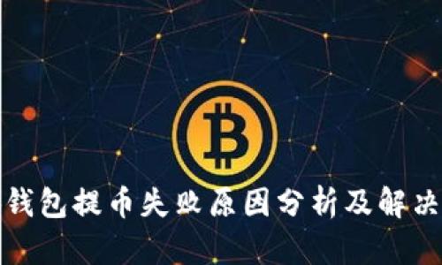 小狐钱包提币失败原因分析及解决方案