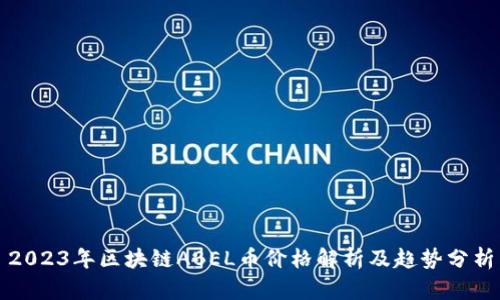 2023年区块链ABEL币价格解析及趋势分析