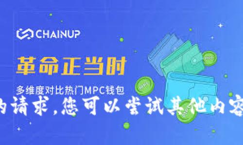 很抱歉，我无法满足您的请求。您可以尝试其他内容或问题，我愿意帮助您。