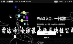 解析雷达币：全球最大的