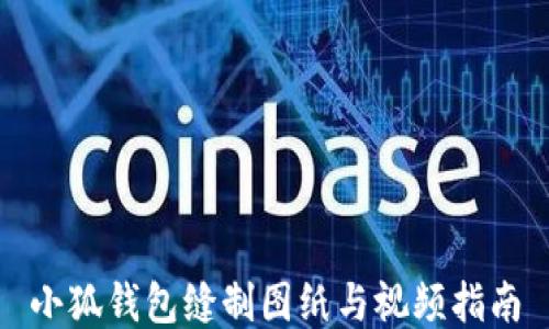 
小狐钱包缝制图纸与视频指南