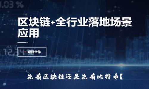 先有区块链还是先有比特币？