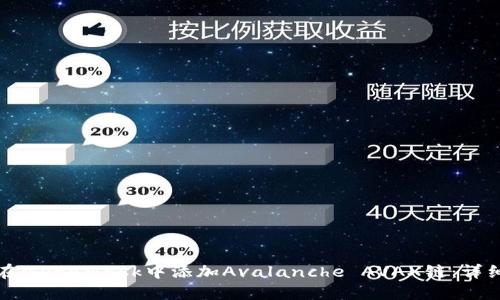 如何在MetaMask中添加Avalanche AVAX链：详细指南