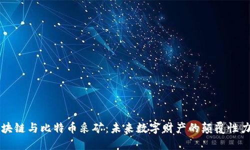 区块链与比特币采矿：未来数字财产的颠覆性力量