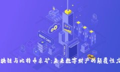 区块链与比特币采矿：未