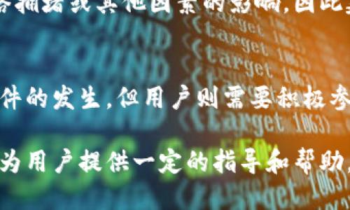 如何安全取消小狐钱包的合约？/

小狐钱包, 合约取消, 安全指南/guanjianci

小狐钱包作为一种新兴的数字货币钱包，通过区块链技术提供了安全便捷的资产存储及交易功能。随着越来越多的用户使用这一平台，关于合约管理的需求也日益增加。在许多情况下，用户可能希望取消或撤回已经提交的合约，以下将详细探讨如何安全取消小狐钱包中的合约，包括相关步骤、注意事项以及潜在风险。

什么是小狐钱包合约？
小狐钱包合约是一种用户在平台上与其他用户或服务协议的智能合约。智能合约是运行在区块链上的自动化合约，由代码来定义条款和执行流程。例如，用户在交易一个数字资产时，合约会自动执行交易条件，确保双方权益。

合约在区块链上是不可修改的，但用户有时可能出于安全性、交易条件变化或个人原因希望取消合约。在这种情况下，理解合约的性质和相关流程至关重要。

如何取消小狐钱包合约？
取消小狐钱包合约的步骤可能因合约类型和平台功能而异，但通常包括以下步骤：

ol
  listrong登录小狐钱包账号：/strong首先，用户需要通过网页版或手机应用登录自己的小狐钱包账号。/li
  listrong进入合约管理界面：/strong在用户中心或设置中寻找“合约管理”或“合约记录”，以找到需要取消的合约。/li
  listrong选择合约：/strong在合约列表中找到并选择需要取消的合约。/li
  listrong执行取消操作：/strong许多合约会提供“取消”或“撤回”功能，按照系统提示操作，一般需进行二次确认以防止误操作。/li
  listrong确认取消效果：/strong合约取消后，检查合约状态是否已经更新确认，如有疑问可联系客服支持。/li
/ol

以上步骤可能会因小狐钱包版本或功能更新有所不同，用户应根据实际情况进行操作。

取消合约的注意事项
在取消小狐钱包合约的过程中，有几个注意事项需要用户格外留意：

ol
  listrong合约的性质：/strong确保明白合约的约束性和不可撤销性。有些合约在被签署后是无法取消的，了解这些条款有助于减少潜在的法律或财务风险。/li
  listrong信息安全：/strong在任何情况下都要保证自己的账号安全，避免因操作失误或安全漏洞导致资产损失。/li
  listrong时间敏感性：/strong合约的取消常常有时间限制，确保及时操作，否则将无法在约定时间内取消合约。/li
/ol

取消合约可能面临的风险
在进行合约取消的过程中，用户有可能会面临各种风险，这些风险包括：

ol
  listrong财务损失：/strong合约取消后相关资产可能无法及时取回，用户需做好可能的财务损失准备。/li
  listrong信息泄露：/strong在取消合约的过程中，用户可能不小心泄露了个人信息或账号密码，带来安全隐患。/li
  listrong法务责任：/strong某些合约在取消时可能会导致法律责任，用户需了解相关法律条款及合约内容。/li
/ol

取消小狐钱包合约后如何处理交易记录？
在成功取消合约后，用户应妥善处理交易记录，以确保所有资金的安全：

ol
  listrong保存记录：/strong即使合约取消，原有的交易记录仍然需要妥善保存，作为未来可能需要的凭证。/li
  listrong定期检查：/strong定期检查合约取消后的资产状态及钱包安全，确保没有异常记录。/li
  listrong向支持团队咨询：/strong如发现任何异样，立即通过小狐钱包客服寻求帮助。/li
/ol

常见问题解答

h4问题 1: 合约为什么会被拒绝取消？/h4
某些情况下，用户可能会发现合约无法被取消。这可能是由于合约的类型、条款或当前的状态决定的。对于一些合约，例如涉及到第三方条件的或已经完成的交易合约，取消的可能性就非常低。在操作前，最好先详细阅读合约的条款。

h4问题 2: 有没有快捷的方式取消合约？/h4
虽然小狐钱包提供了一定的机制来简化合约取消流程，但为了确保安全，用户应始终遵循相关的步骤。尝试使用第三方方式或工具来快速取消合约是非常危险的，可能会导致资产损失，建议用户不要尝试。

h4问题 3: 取消合约后是否影响我的信用记录？/h4
小狐钱包的合约管理和用户信用记录是两个不同的系统，通常情况下，取消合约不会影响用户在平台上的信用评分。但如果合约涉及到未履行的条件，可能会对未来的交易产生影响，因此用户在此时应注意确保所有条件均已履行。

h4问题 4: 合约取消后需要多久才能恢复资金？/h4
在绝大多数情况下，合约取消后资金会在系统完成所有程序后自动回到用户的钱包中。时间范围通常在几分钟到几小时不等，但也可能受到网络拥堵或其他因素的影响，因此建议用户时常检查自己的资产状态。

h4问题 5: 被动合约怎么办？/h4
如果用户发现自己被动签署了合约（例如，被诈骗等情况），应立即采取措施，联系小狐钱包的支持团队进行处理。平台通常会有机制防止此类事件的发生，但用户则需要积极参与防范措施，保护自身资产安全。

总之，取消小狐钱包合约是一个需要谨慎对待的过程，用户应充分理解合约的性质与影响，并遵循流程以确保动作的安全性。希望以上内容能够为用户提供一定的指导和帮助。