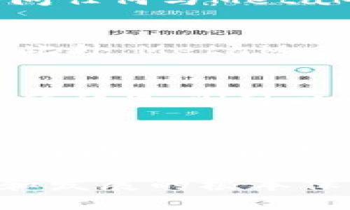   如何保护您的MetaMask小狐钱包，避免被骗 / 
 guanjianci MetaMask, 小狐钱包, 加密货币 /guanjianci 

MetaMask是一款非常流行的以太坊钱包，用户可以通过它来存储、管理和交换加密货币。虽然它为用户提供了便利，但同时也面临着安全隐患，尤其是在网络诈骗日益猖獗的时代。很多用户因为缺乏安全意识或者对安全措施了解不足，遭受了不同程度的损失。本文将深入探讨如何保护您的MetaMask小狐钱包，避免被骗的情况发生。

MetaMask小狐钱包简介
MetaMask最初于2016年推出，是一款基于浏览器的以太坊钱包，它不仅支持以太坊和ERC20代币，还可以与去中心化应用（DApp）进行交互。用户只需安装浏览器插件或移动客户端，即可轻松管理自己的数字资产。

由于其开源和经过严格审查的特性，MetaMask得到了众多用户的信任。不过，随着其普及率的提高，诈骗分子的目标也随之改变，潜在的安全风险不断增加。掌握MetaMask的基本知识是保护自己最重要的第一步。

如何识别MetaMask小狐钱包的诈骗手法
诈骗手法多种多样，识别这些手法是避免被欺诈的关键。以下是一些常见的诈骗手法：

1. **钓鱼网站：**诈骗分子通常会设计出与MetaMask官方网站几乎一模一样的网页，诱骗用户输入他们的助记词或私钥。用户一旦输入这些信息，骗子就能轻松地转移用户的资产。

2. **虚假支持：**一些犯罪分子冒充MetaMask的客服，通过电子邮件或社交媒体与用户联系，声称需要用户提供他们的私钥或助记词，以“解决问题”。真正的MetaMask从不要求用户提供这些敏感信息。

3. **社交工程：**通过社交网络，诈骗分子利用人们的信任关系，伪装成认识的人或信任的机构，索要资金或信息。这种方式往往隐蔽性极强，用户需格外小心。

如何保护您的MetaMask小狐钱包
保护MetaMask钱包的步骤主要包括以下几个方面：

1. **使用强密码：**确保您的MetaMask钱包设置有强密码，包括字母、数字及特殊符号的组合。同时，避免与其他网站共享相同的密码。

2. **启用双重认证：**虽然MetaMask本身不支持双重认证，但您可以通过邮件、短信等方式设置其它安全措施来增强安全性。

3. **定期更新软件：**保持您的浏览器和MetaMask扩展程序始终为最新版本，以确保获得最新的安全补丁及功能。

4. **备份助记词和私钥：**在创建钱包时，MetaMask会提供助记词，请妥善保管。把它保存在一个安全的位置，绝不要在线分享或存储它。

如果您已经被骗，应该怎样做？
如果不幸遭遇诈骗，您的第一步应该是冷静处理，按照以下步骤进行：

1. **立即更改密码：**如果您怀疑账户被访问，请尽快更改MetaMask及相关邮箱账户的密码，以确保不再受损。

2. **联系交易所和社区：**如果您的资金通过交易所被盗取，及时联系相关交易所寻求帮助。此外，可以在加密货币社区（如Reddit、Telegram等）发布被骗信息，警示其他用户。

3. **报告诈骗：**向当地执法机构报案，并提供尽可能详细的信息，包括交易记录和联系方式，以帮助追查诈骗者。

4. **学习经验教训：**分析自己是如何被骗的，记录下相关细节，以便今后防止再次发生类似事件。

总结
保护MetaMask小狐钱包是每个用户的责任，通过增强安全意识、定期更新及妥善管理密码和助记词，能够有效降低被骗的风险。务必在每一次交易前进行全面审查，并随时关注行业动向，以提升自己的警惕性。同时，如果万一遭遇诈骗，及时应对与报案也是维护自身权益的重要步骤。希望本文的建议能够帮助您更好地保护您的数字资产。

常见问题解答

问题1：如何安全地记录和存储我的MetaMask助记词？
助记词是访问您MetaMask钱包的唯一方法，因此安全存储十分重要。许多人选择将助记词记录在纸上，这是一种比较安全的方法，但要确保它存放在一个异地安全的地方。此外，还可以使用加密文件进行数字存储，但要确保这些文件所在的设备安全可靠。此外，并非所有“云”服务都是安全的，所以最好不要将助记词保存在任何在线服务中。

问题2：为什么我不应该在提供的链接上输入我的助记词？
输入助记词对于允许别人访问您的钱包是打开大门的关键。如果您在钓鱼网站上输入了助记词，任何拥有此信息的人都可以转移您钱包内的资产。因此，务必在访问任何与MetaMask相关的网站时，确保链接的真实性。推荐您直接通过浏览器地址栏输入MetaMask官方网站的URL，而不是通过搜索引擎或其他网站的链接直接访问。

问题3：MetaMask钱包是否安全？我该如何评估它的安全性？
虽然MetaMask被认为是一个相对安全的钱包，但任何在线钱包都存在一定的风险。评估其安全性，可以查看其开源代码，了解其社区反馈及常见问题的解决速度。此外，MetaMask团队持续发布更新与补丁，用户应保持软件更新至最新版本。定期查看用户论坛或社交媒体，了解是否有新的安全问题报告，进一步提高自身的自我防护意识。

问题4：如果我的MetaMask钱包被盗，是否有可能恢复我的资产？
一旦MetaMask钱包被盗，恢复资产的可能性一般较低。因为加密货币交易通常是不可逆的，盗取者可能迅速将资金转移到其他账户。然而，如果您的资产是在交易所被盗，则可以尝试联系交易所寻求帮助，虽然他们的追回可能性也不大。但无论如何，第一时间报警并提供尽可能详细的信息，有助于打击诈骗行为，也可能帮助追踪到骗子。

问题5：如何辨别加密货币投资项目的真伪？
辨别加密货币投资项目的真伪可以从多个方面入手，不仅要看项目的白皮书、团队背景、实际应用及投资合作方，还要参考社区的反馈与讨论。参与核心开发者和项目团队的身份验证可帮助深入了解项目的合法性。另外，查看是否有审计报告，了解这项技术如何运作等。结合这些信息能够帮助您作出更加明智的投资决策。

通过以上内容，我们可以较为全面地了解MetaMask小狐钱包的相关知识，以及如何有效避免被诈骗的风险。保持认知与警惕，将是您在这片虚拟货币海洋中生存和发展的根本保障。