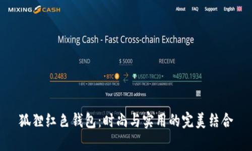 狐狸红色钱包：时尚与实用的完美结合