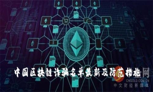 中国区块链诈骗名单最新及防范措施