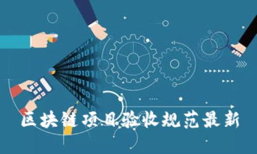 区块链项目验收规范最新