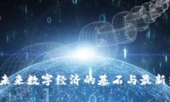 区块链：未来数字经济的