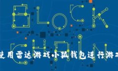 如何使用雷达游戏小狐钱