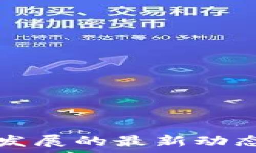   
贵州区块链发展的最新动态与前景分析