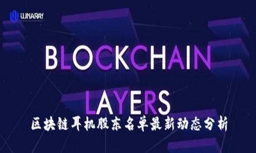 区块链耳机股东名单最新动态分析