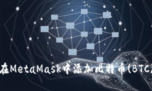 如何在MetaMask中添加比特币(BTC)网络