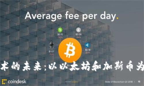 : 区块链技术的未来：以以太坊和加斯币为中心的探索