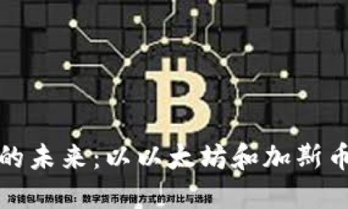 : 区块链技术的未来：以以太坊和加斯币为中心的探索