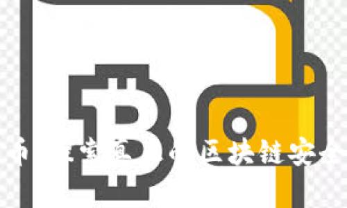 派币：探索真正的区块链安全性