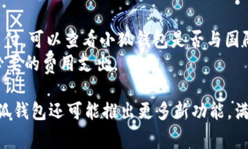 如何在手机上快速注册小狐钱包账号

关键词：小狐钱包, 手机注册, 电子钱包

一、什么是小狐钱包？
小狐钱包是一款针对用户需求而设计的电子钱包应用，旨在为用户提供便捷、安全的支付体验。它支持多种支付方式，如二维码支付、在线支付等，用户可以通过小狐钱包轻松完成购物、转账和提现等操作。小狐钱包不仅可以用于日常消费，还可以实现理财和资产管理，帮助用户更好地控制自己的财务。因此，小狐钱包在年轻用户中，尤其是喜欢电子支付的用户里，越来越受到欢迎。

二、如何在手机上下载和安装小狐钱包
首先，用户需要在自己的手机上下载小狐钱包应用。用户可以通过各大应用商店搜索“小狐钱包”，找到相关的应用程序进行下载。如果您使用的是安卓手机，可以在Google Play Store或者国内的应用市场（如应用宝、华为应用市场等）进行搜索；如果您是iPhone用户，可以在App Store中进行下载。完成下载后，点击安装按钮，系统会自动完成安装。

三、在手机上注册小狐钱包账号的步骤
在成功安装小狐钱包后，您可以按以下步骤进行账号注册：
1. 打开小狐钱包应用。在主界面，您会看到“注册”或“新用户注册”按钮，点击进入。
2. 填写注册信息。系统会要求您输入手机号码，并接收验证码。请确保您输入的手机号码是您自己常用的，以便接收验证码并进行后续的验证。
3. 接收并输入验证码。系统会向您所填写的手机号码发送一条验证码短信，您需要在规定的时间内将其输入到注册界面。
4. 设置账户密码。在通过验证码验证后，您将被要求设置一个安全密码。请确保密码强度高且容易记住，以保护您的账户安全。
5. 完成注册并同意相关协议。最后，在确认无误后，您需要同意小狐钱包的用户协议和隐私条款，点击“注册”按钮，您的小狐钱包账号就注册成功了。

四、注册小狐钱包账号后需要注意的事项
注册完成后，用户应注意以下事项，以确保账户安全及使用顺畅：
1. 定期更换密码。为了保证账户安全，建议用户定期更换账户密码，不要将密码告诉他人。
2. 不随意下载第三方应用。为避免账户信息泄露，用户在使用小狐钱包时，应谨慎下载和安装其他应用，特别是那些需要获取手机权限的软件。
3. 及时更新应用。小狐钱包会定期推出新的版本，包含安全补丁和新功能，建议用户及时更新到最新版本，以确保最佳使用体验和安全性。

五、可能遇到的问题及解决方法
在注册和使用小狐钱包的过程中，用户可能会遇到一些问题，以下是五个常见的问题和相应的解决方法：

问题一：收不到注册验证码怎么办？
如果您在注册小狐钱包账号时，没有收到验证码，可能是以下原因：
1. 手机信号不良。请确认您的手机是否有良好的网络信号，有时因为信号差，短信会延迟接收。
2. 手机号码输入错误。请仔细检查您所输入的手机号码是否正确，如果输入错误，则无法收到验证码。
3. 短信被拦截。某些手机可能会安装拦截软件或具有短信拦截功能，您可以检查相关的短信拦截设置。
4. 等待的时间不够。系统发送验证码消息可能需要一定时间，如果长时间未收到，请您尝试重新获取验证码。
如果以上方法仍无法解决问题，建议用户联系小狐钱包的客服，寻求进一步帮助。

问题二：忘记小狐钱包账户密码怎么办？
如果您在使用小狐钱包时忘记了账户密码，可以通过以下步骤找回密码：
1. 打开小狐钱包应用，进入登录界面，点击“忘记密码”选项。
2. 输入您的手机号码，系统会向您发送验证码短信，输入收到的验证码。
3. 在成功验证后，系统会要求您输入新的密码，确保新密码符合安全要求。
4. 一旦设置成功，您就可以使用新密码登录小狐钱包。
强烈建议您在找回密码后，确保新密码安全，并定期更换密码，增强安全性。

问题三：如何解绑或更换绑定的银行卡？
小狐钱包允许用户绑定多张银行卡以便进行快速支付。如果您希望解绑或更换银行卡，可以以下步骤进行：
1. 打开小狐钱包，进入“账户”或者“我的钱包”界面。
2. 找到“银行卡管理”选项，点击进入。
3. 在已绑定的银行卡列表中，选择想要解绑的银行卡，点击“解绑”按钮。
4. 系统会要求确认，确认后银行账户将解除绑定。
5. 如果您需要更换银行卡，请输入新的银行卡信息，按照提示完成绑定。
请注意，在更换或解绑银行卡时，确保其他支付业务不会受到影响，并且操作后及时确认银行卡状态。

问题四：小狐钱包的安全性如何保障？
用户在使用小狐钱包时，对账户的安全性非常关注。小狐钱包应用实施了多种安全措施，以保障用户的资金安全，包括：
1. 数据加密。小狐钱包采用了行业标准的数据加密技术，确保用户的个人信息和交易数据在传输过程中的安全。
2. 验证机制。除了登录密码，用户在进行重要操作（如提现、转账）时，会被要求进行二次验证，增强账户安全性。
3. 风险监测。小狐钱包会实时监控用户的交易行为，当发生异常交易时，系统会自动提示用户，必要时还会进行账户冻结处理。
4. 客服支持。小狐钱包提供24小时客服支持，用户如果发现账户被盗或者异常交易，可以及时联系小狐钱包的客服团队进行处理。
以上的安全措施使得小狐钱包在市场上奠定了良好的口碑，用户可以放心使用。

问题五：小狐钱包能进行国际支付吗？
关于小狐钱包是否支持国际支付的问题，这取决于您的账户设置和钱包的服务范围。小狐钱包目前主要集中在国内市场，支持人民币的支付和转账服务。若您希望进行国际支付，可以查看小狐钱包是否与国际支付通道（如PayPal、支付宝国际等）展开合作。
对于需要跨境支付的用户，可以考虑使用正规的跨境支付工具，确保资金安全和及时到账。此外，建议用户在进行国际支付前，仔细研究相关货币转换费、手续费等，以避免不必要的费用支出。

总之，注册与使用小狐钱包相对简单，只需根据步骤完成操作并注意安全事项便可。通过小狐钱包，用户能够享受到便捷的电子支付体验，节省时间，提高消费效率。在未来，小狐钱包还可能推出更多新功能，满足用户的支付需求。