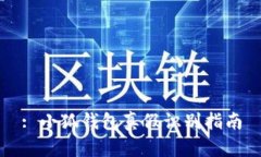 : 小狐钱包真假识别指南