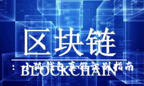 : 小狐钱包真假识别指南