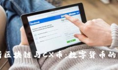 深入解析区块链与CX币：数