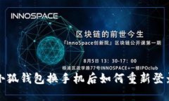  小狐钱包换手机后如何重