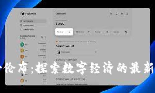 区块链哥伦布：探索数字经济的最新前沿产品
