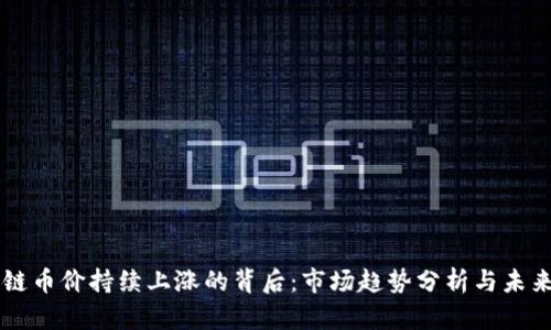 区块链币价持续上涨的背后：市场趋势分析与未来展望