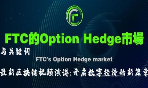 与关键词

最新区块链视频演讲：开启数字经济的新篇章