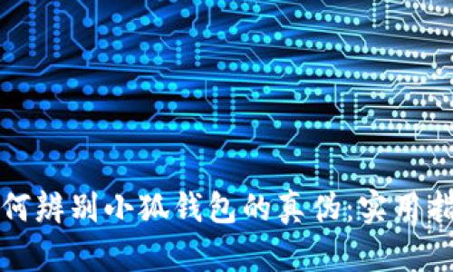 如何辨别小狐钱包的真伪：实用指南