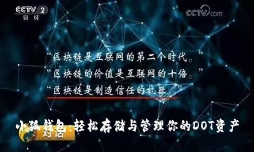 小狐钱包：轻松存储与管理你的DOT资产