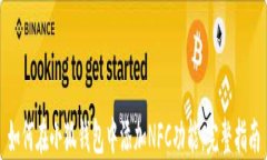 如何在小狐钱包中添加N