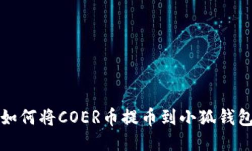 如何将COER币提币到小狐钱包