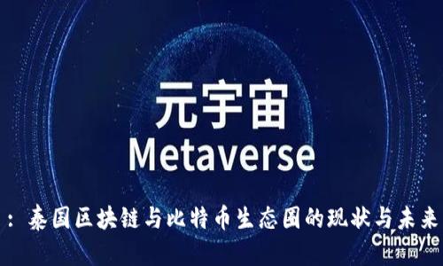 : 泰国区块链与比特币生态圈的现状与未来