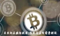   币贝的区块链技术：创新