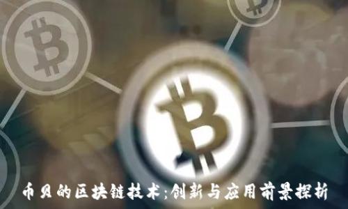   
币贝的区块链技术：创新与应用前景探析