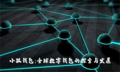 小狐钱包：全球数字钱包