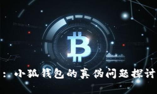 : 小狐钱包的真伪问题探讨