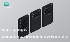 思考一个优质的区块链币