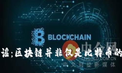 官媒辟谣：区块链并非仅是比特币的代名词