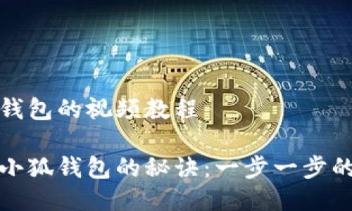 制作小狐钱包的视频教程

手工制作小狐钱包的秘诀：一步一步的视频教程