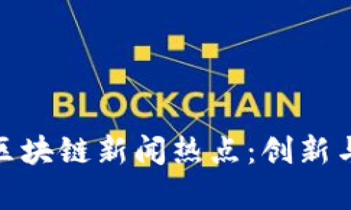 最新财政区块链新闻热点：创新与挑战并存
