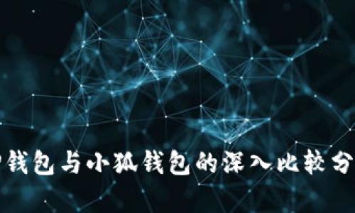 TP钱包与小狐钱包的深入比较分析