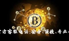 小狐钱包官方客服电话：