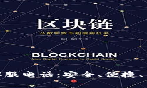 小狐钱包官方客服电话：安全、便捷、专业的金融服务