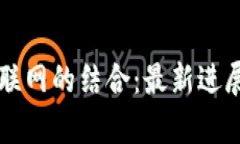 区块链与物联网的结合：